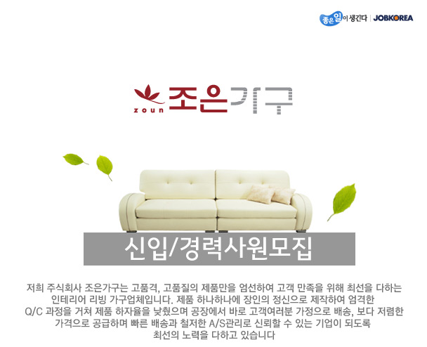 (주)조은가구 - 소파 생산직 직원모집 - 고졸 채용 사람인